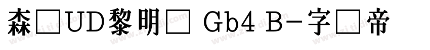 森泽UD黎明体 Gb4 B字体转换